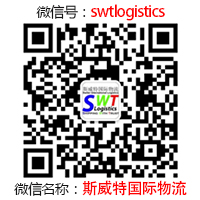 微信名称：斯威特国际物流 | 微信公众号：swtlogistics